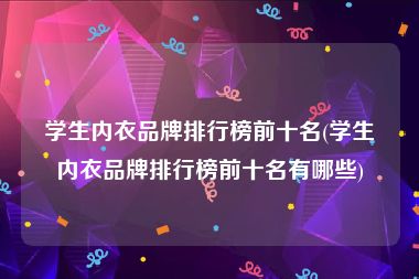 学生内衣品牌排行榜前十名(学生内衣品牌排行榜前十名有哪些)