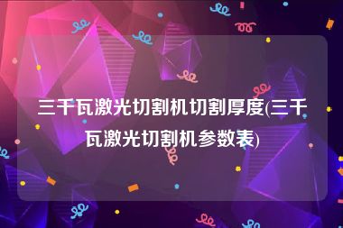 三千瓦激光切割机切割厚度(三千瓦激光切割机参数表)
