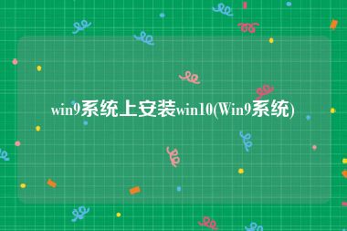 win9系统上安装win10(Win9系统)