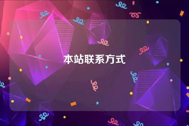 本站联系方式
