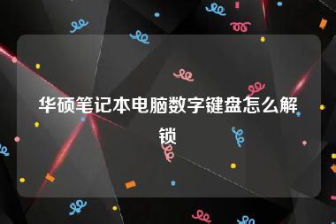华硕笔记本电脑数字键盘怎么解锁