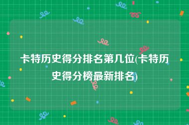 卡特历史得分排名第几位(卡特历史得分榜最新排名)