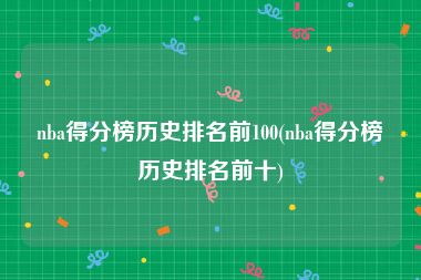 nba得分榜历史排名前100(nba得分榜历史排名前十)