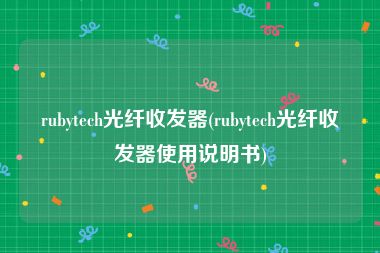 rubytech光纤收发器(rubytech光纤收发器使用说明书)