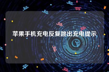 苹果手机充电反复跳出充电提示