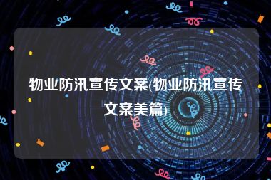 物业防汛宣传文案(物业防汛宣传文案美篇)