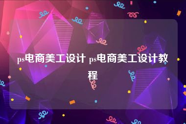 ps电商美工设计 ps电商美工设计教程