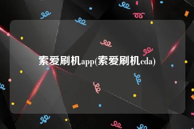 索爱刷机app(索爱刷机cda)