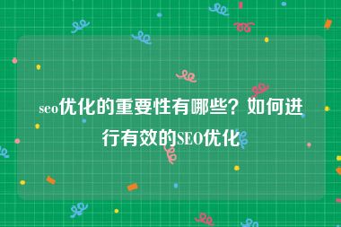 seo优化的重要性有哪些？如何进行有效的SEO优化