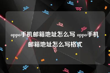 oppo手机邮箱地址怎么写 oppo手机邮箱地址怎么写格式
