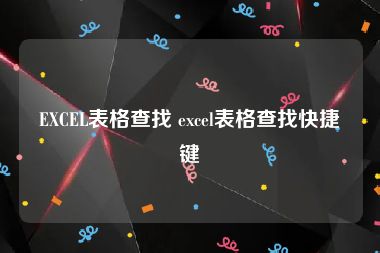EXCEL表格查找 excel表格查找快捷键