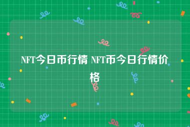 NFT今日币行情 NFT币今日行情价格