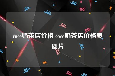 coco奶茶店价格 coco奶茶店价格表图片