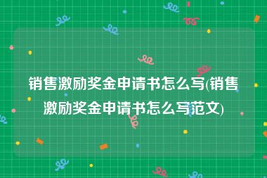 销售激励奖金申请书怎么写(销售激励奖金申请书怎么写范文)