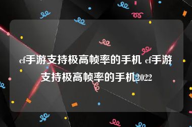 cf手游支持极高帧率的手机 cf手游支持极高帧率的手机2022