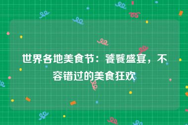 世界各地美食节：饕餮盛宴，不容错过的美食狂欢