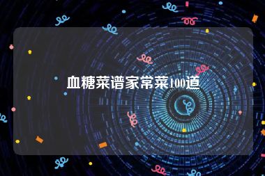 血糖菜谱家常菜100道
