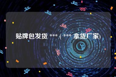 贴牌包发货 *** ( *** 拿货厂家)
