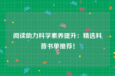 阅读助力科学素养提升：精选科普书单推荐！