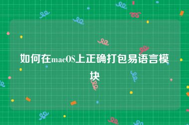 如何在macOS上正确打包易语言模块