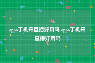 oppo手机开直播好用吗 oppo手机开直播好用吗