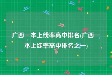 广西一本上线率高中排名(广西一本上线率高中排名之一)