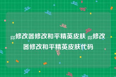 gg修改器修改和平精英皮肤 gg修改器修改和平精英皮肤代码