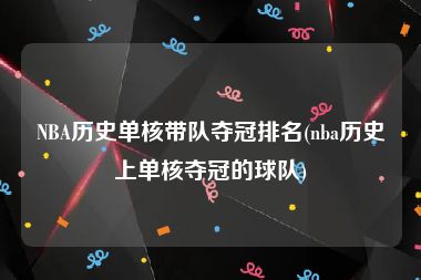 NBA历史单核带队夺冠排名(nba历史上单核夺冠的球队)
