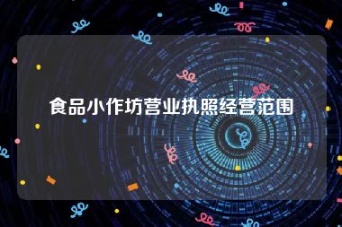 食品小作坊营业执照经营范围