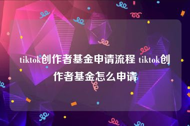 tiktok创作者基金申请流程 tiktok创作者基金怎么申请