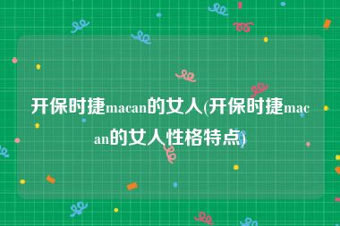 开保时捷macan的女人(开保时捷macan的女人性格特点)