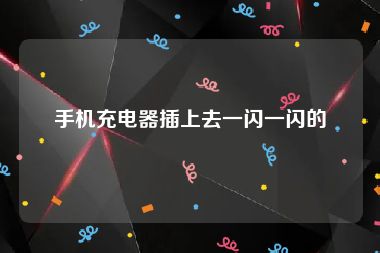 手机充电器插上去一闪一闪的