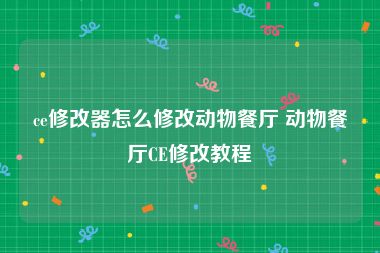 ce修改器怎么修改动物餐厅 动物餐厅CE修改教程