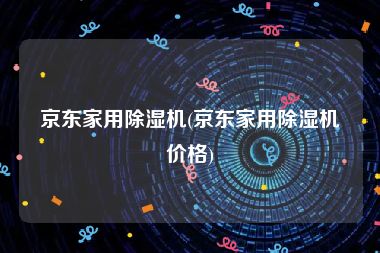 京东家用除湿机(京东家用除湿机价格)