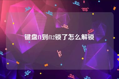 键盘f1到f12锁了怎么解锁