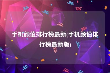 手机颜值排行榜最新(手机颜值排行榜最新版)