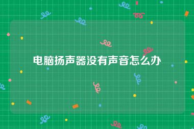 电脑扬声器没有声音怎么办