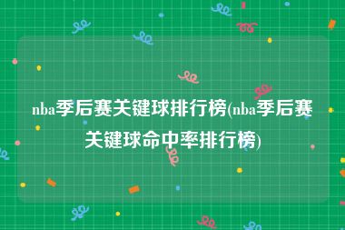 nba季后赛关键球排行榜(nba季后赛关键球命中率排行榜)