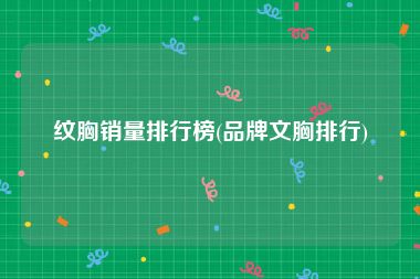 纹胸销量排行榜(品牌文胸排行)