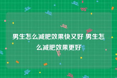 男生怎么减肥效果快又好 男生怎么减肥效果更好