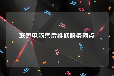 联想电脑售后维修服务网点