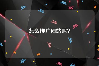 怎么推广网站呢？