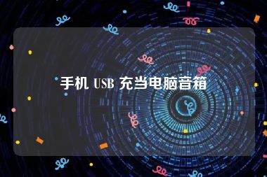 手机 USB 充当电脑音箱