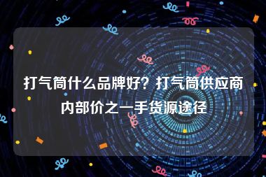 打气筒什么品牌好？打气筒供应商内部价之一手货源途径