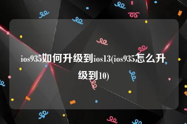 ios935如何升级到ios13(ios935怎么升级到10)
