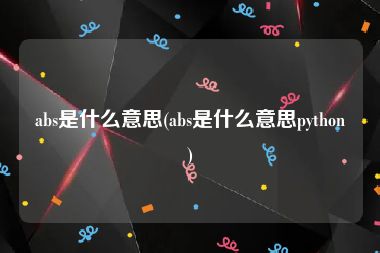 abs是什么意思(abs是什么意思python)