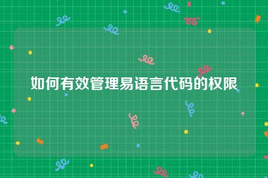 如何有效管理易语言代码的权限