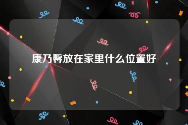 康乃馨放在家里什么位置好