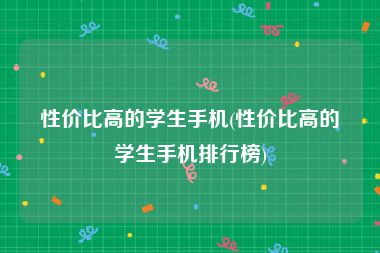 性价比高的学生手机(性价比高的学生手机排行榜)