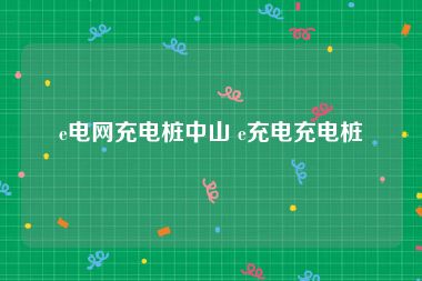 e电网充电桩中山 e充电充电桩